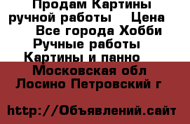 Продам.Картины ручной работы. › Цена ­ 5 - Все города Хобби. Ручные работы » Картины и панно   . Московская обл.,Лосино-Петровский г.